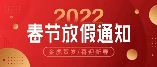 2022春节放假通知|泉州中科白癜风医院祝您新春快乐！