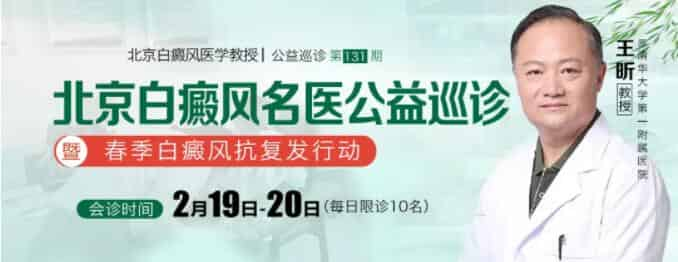 怕复发?祛白难？2月19-20日，北京专家「王昕」教授公益巡诊助力春季白癜风抗复发行动，预约正式开启！