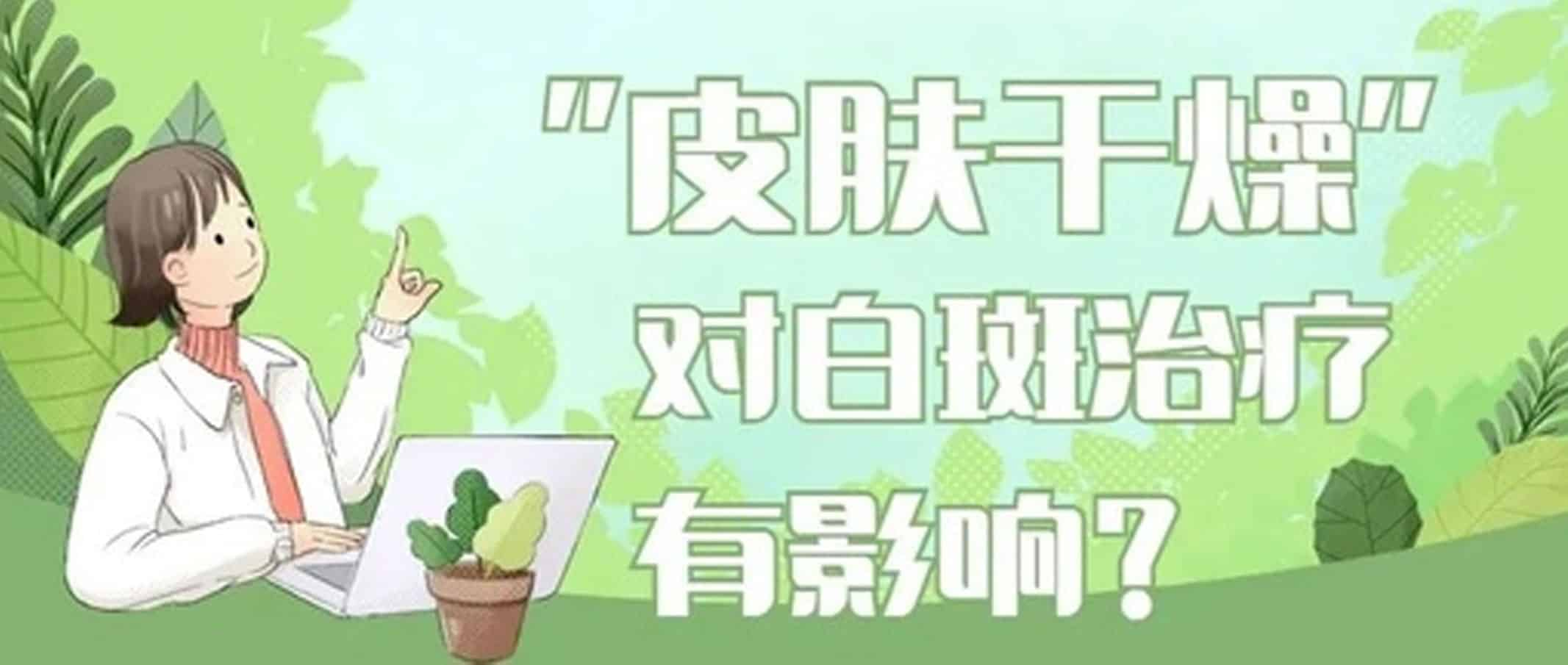 春季气温回升，皮肤易干燥，这几点来告诉你对白癜风治疗的影响！