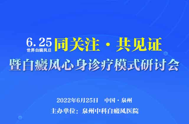 6月25日“同关注﹒共见证暨白癜风心身同治诊疗模式研讨会”