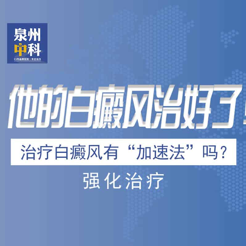 他的白癜风治好了！福建泉州中科白癜风医院病历分享