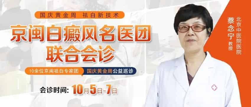 【明日会诊预告】10月5-日，北京中医医院『蔡念宁教授』“压轴”助力假期最后一次会诊，你还要错过吗？