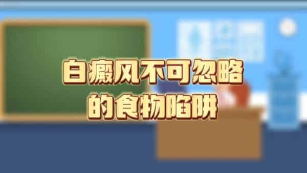 白癜风不可忽略的食物陷阱？