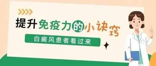 拼免疫力的时候到了！白癜风患者如何提升自身免疫力呢？